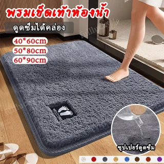 พรมเช็ดเท้าห้องน้ำ แผ่นรองเท้า พรมทา ดูดซับน้ำและไม่ลื่น แห้งเร็ว ขนาด 40*60/50*80/60*90ซม.