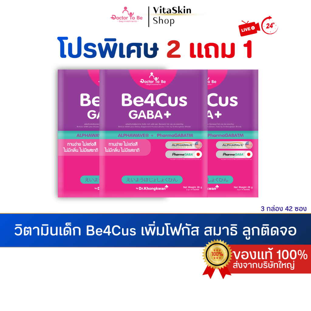 { โปร 2 แถม 1} Be4cus  By Dr.Khongkwan (Doctor To Be) เสริมความจำ 42 ซอง