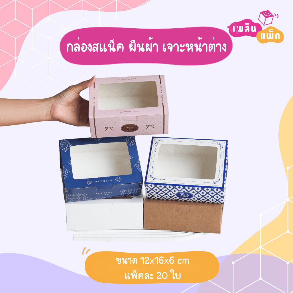 กล่องสแน็ค ผืนผ้า เจาะหน้าต่าง ขนาด กว้าง 12 x ยาว 16 x ยาว 6 cm แพ็คละ 20 ใบ