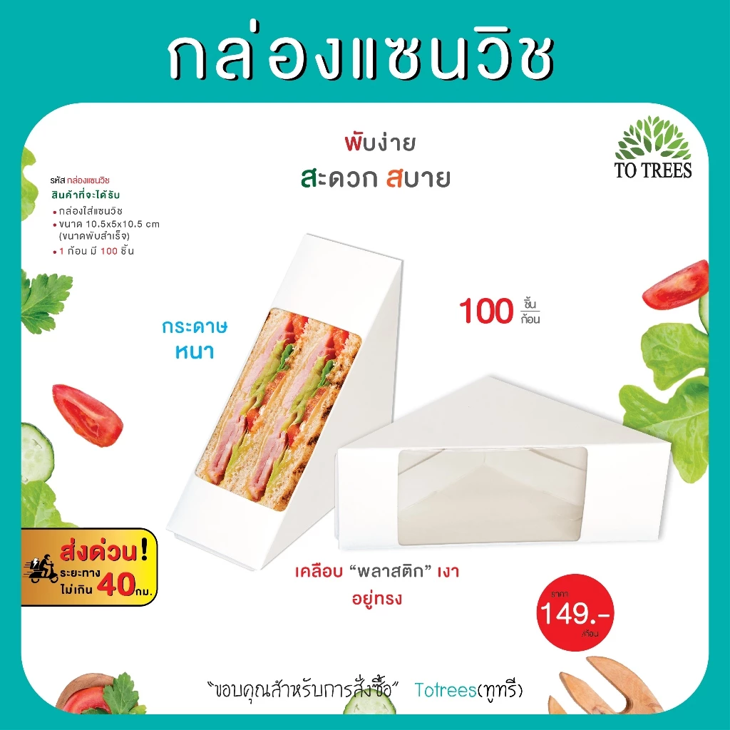 Totrees กล่องแซนวิช กล่องแซนวิชขาวล้วน ขนาด 5x10x10 CM บรรจุ100 ชิ้น/ห่อ รหัส กล่องแซนวิช