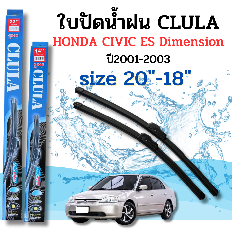 ที่ปัดน้ำฝน ใบปัดน้ำฝนก้านซิลิโคนพร้อมยางใบปัด CLULA ตรงรุ่น HONDA CIVIC DIMENSION ES ปี2001-2005ขนา