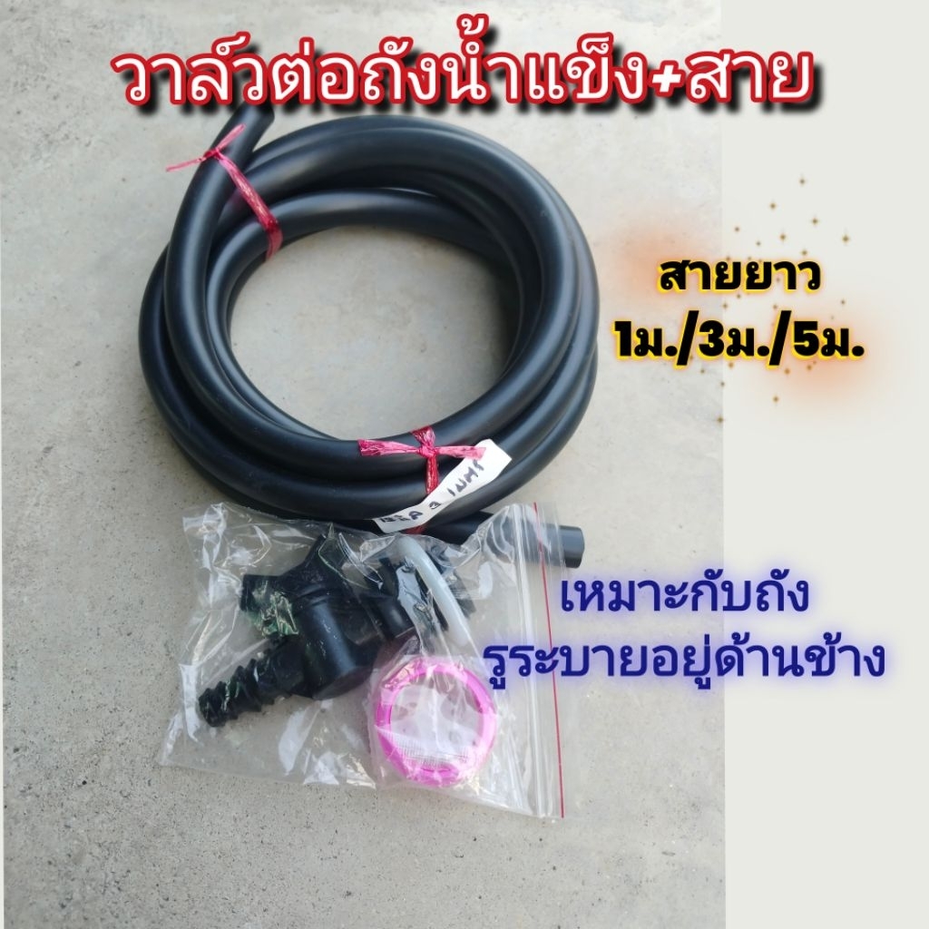 วาล์ว​ต่อถังน้ำแข็ง+สาย​ ข้อต่อถังน้ำแข็ง​รูระบายด้านข้าง​