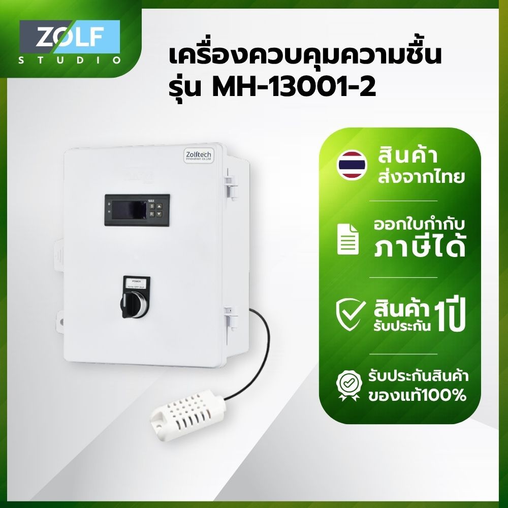 เครื่องควบคุมความชื้นและอุณหภูมิ รุ่น MH-1213