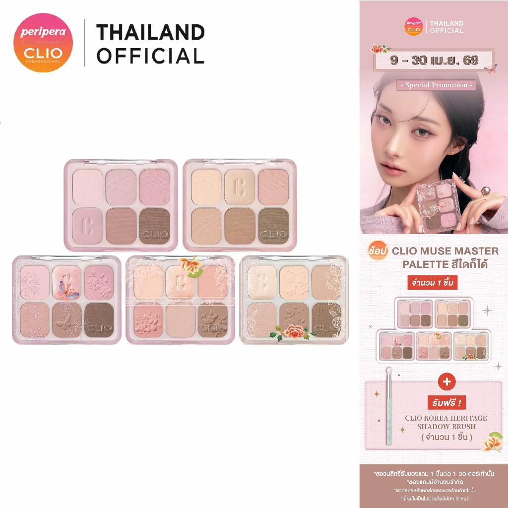 CLIO MUSE MASTER PALETTE พาเลทตา