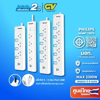 PHILIPS ปลั๊กไฟ มอก ปลั๊กพ่วง รางปลั๊ก 4 - 6 ช่อง 10A 2300W 1 สวิตช์ควบคุม ยาว 3-5 เมตร