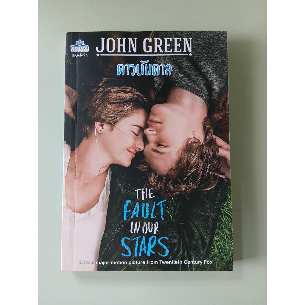 ดาวบันดาล The Fault in Our Stars - John Green เขียน, เขมรินทร์ พงษ์สุวรรณ แปล (หนังสือมือสอง)