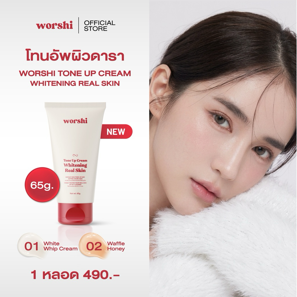 โทนอัพผิวดารา Worshi Tone UP Cream Whitening Real Skin วอชิโทนอัพ