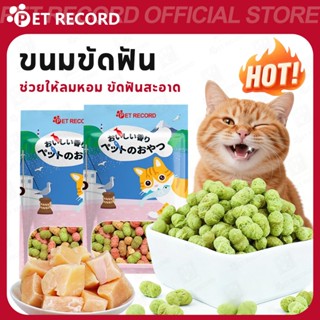 【PET RECORD】🔥ขนมแมวขัดฟัน 60g บิสกิตแมว ขนมขบเคี้ยวแมว โภชนา…