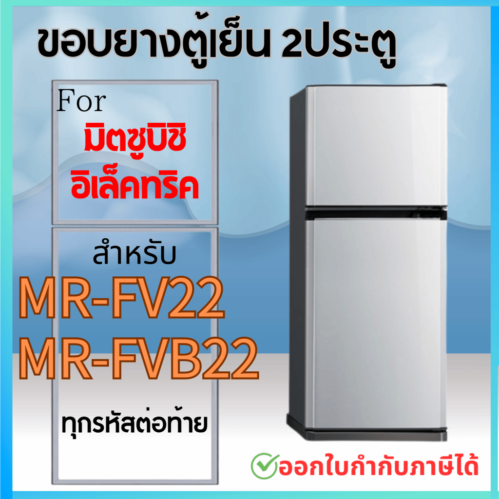 ขอบยางตู้เย็น สำหรับ MITSUBISHI รุ่น MR-FV22, MR-FVB22