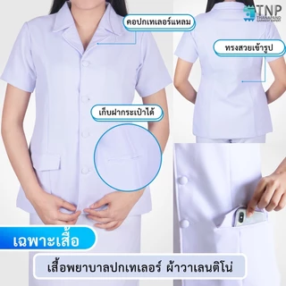ปักชื่อฟรี เสื้อพยาบาล ปกเทเลอร์แหลม / ฮาวายแหลม รหัส : G809 (ฐานะภัณฑ์)