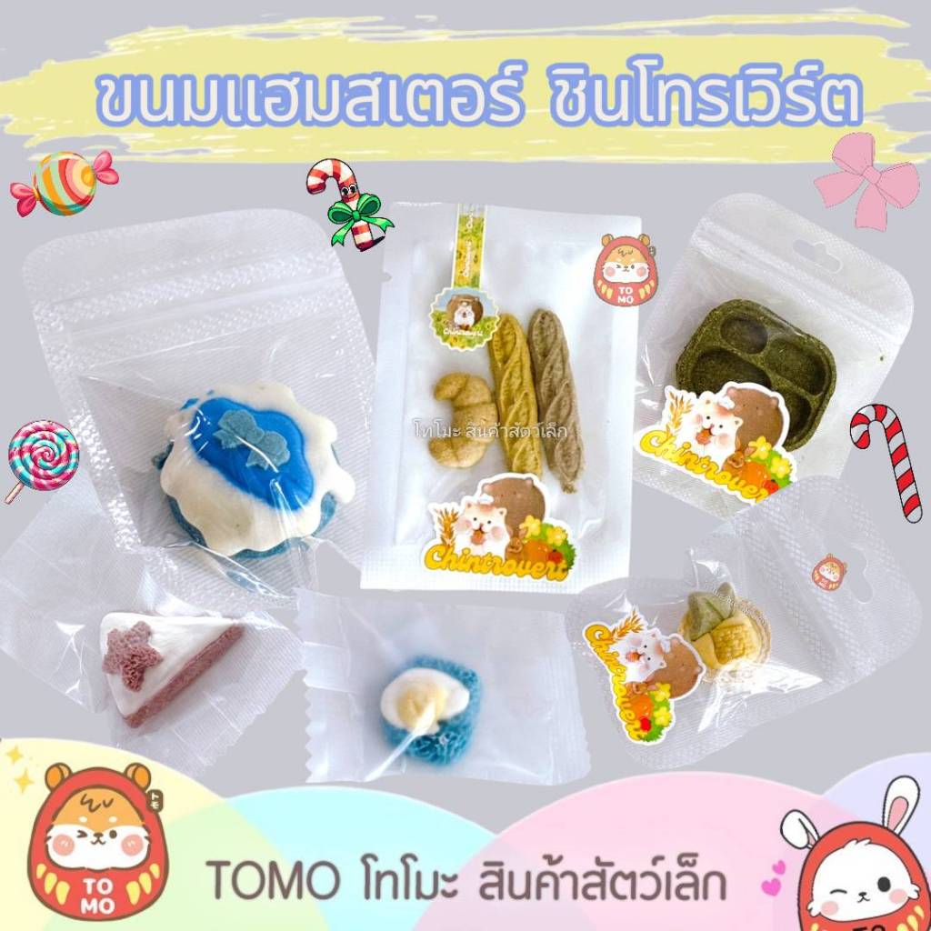 ร้านโทโมะ 💕 (ขั้นต่ำ 50บ⚠️) ขนมแฮม บ้านชินโทรเวิร์ต มีขนมหลากหลายชนิดและหลากลายรสชาติ ให้เลือก