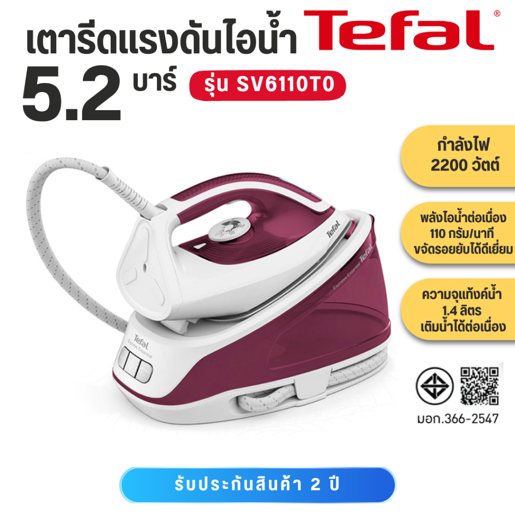 TEFAL เตารีดไอน้ำแบบหม้อต้ม 2200 วัตต์ รุ่น SV6110T0 ประกันศูนย์ 2 ปี