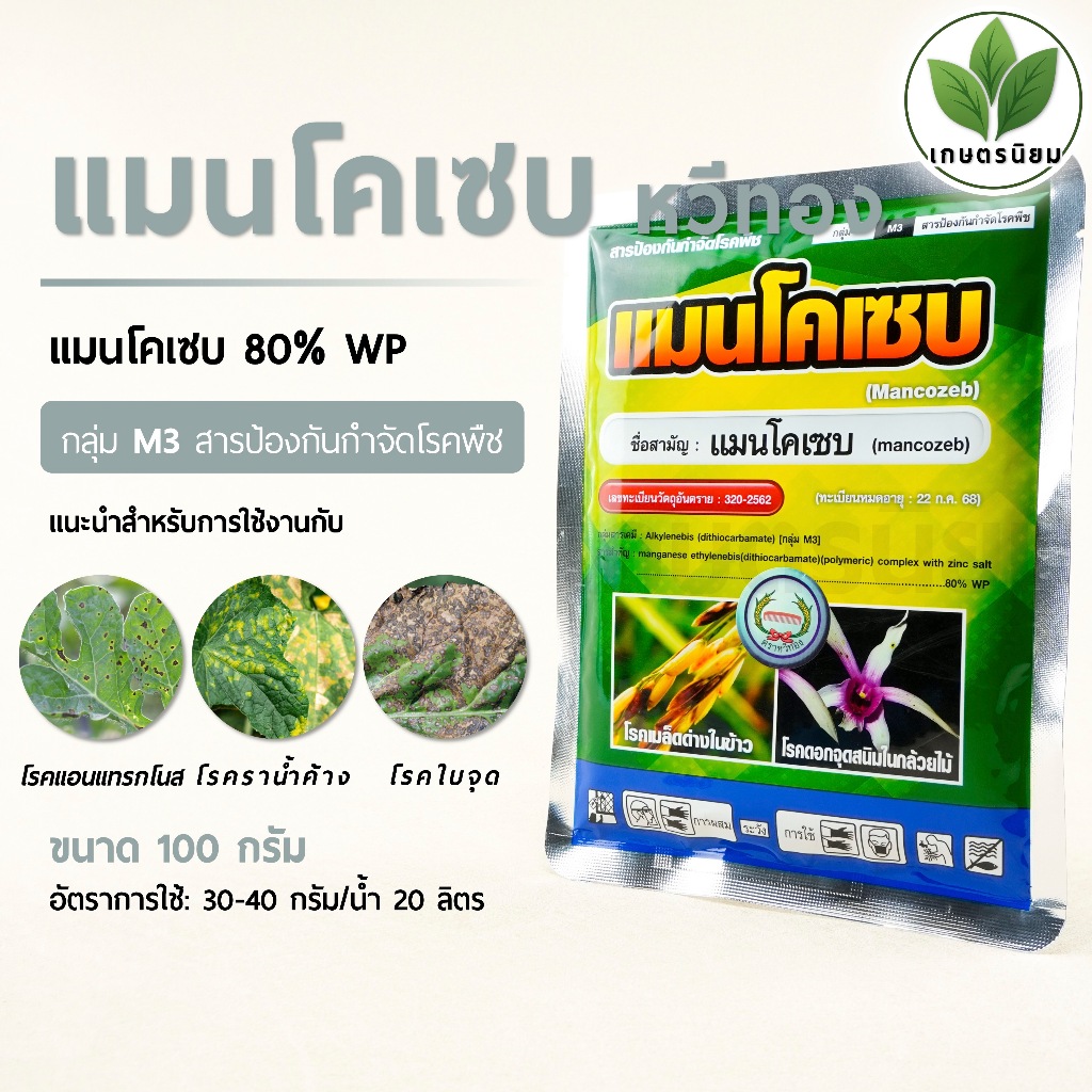 แมนโคเซบ ตราหวีทอง (แมนโคเซบ 80% WP) 100 กรัม