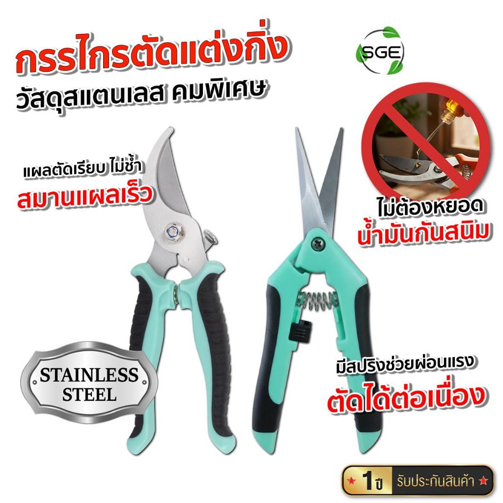 SGE กรรไกรตัดกิ่ง ตัดแต่งกิ่ง ตัดกิ่งขาดในครั้งเดียว ตัดเรียบ ไม่ฉีก ไม่ช้ำ ตอบโจทย์งานที่ละเอียดสูง