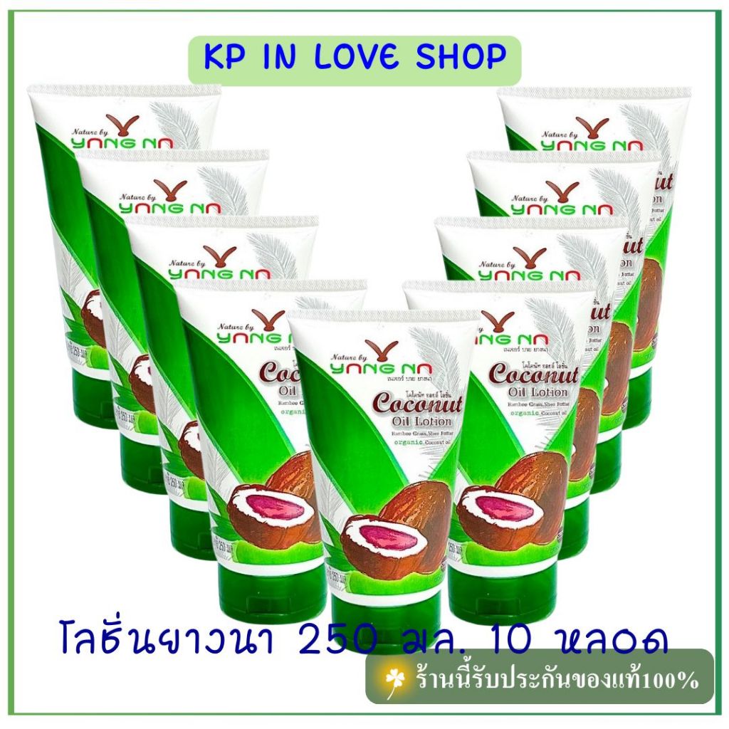 "ยางนา" "ของแท้มีของแถม" โลชั่นน้ำมันมะพร้าวสกัดเย็นยางนา หลอด 250 มล. เซ็ต 10 หลอด