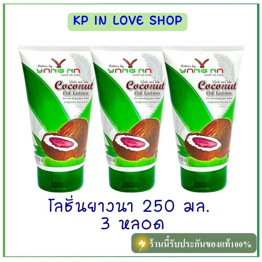 "ยางนา" โลชั่นน้ำมันมะพร้าวยางนา หลอด 250 มล. เซ็ต 3 หลอด