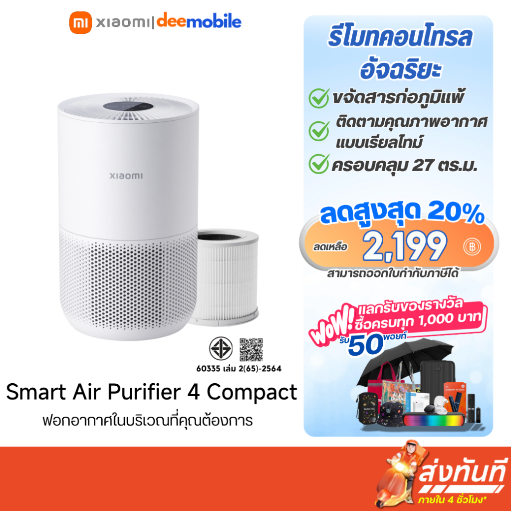 Xiaomi Smart Air Purifier 4 Compact เครื่องฟอกอากาศ รับประกันศูนย์ไทย 1 ปี