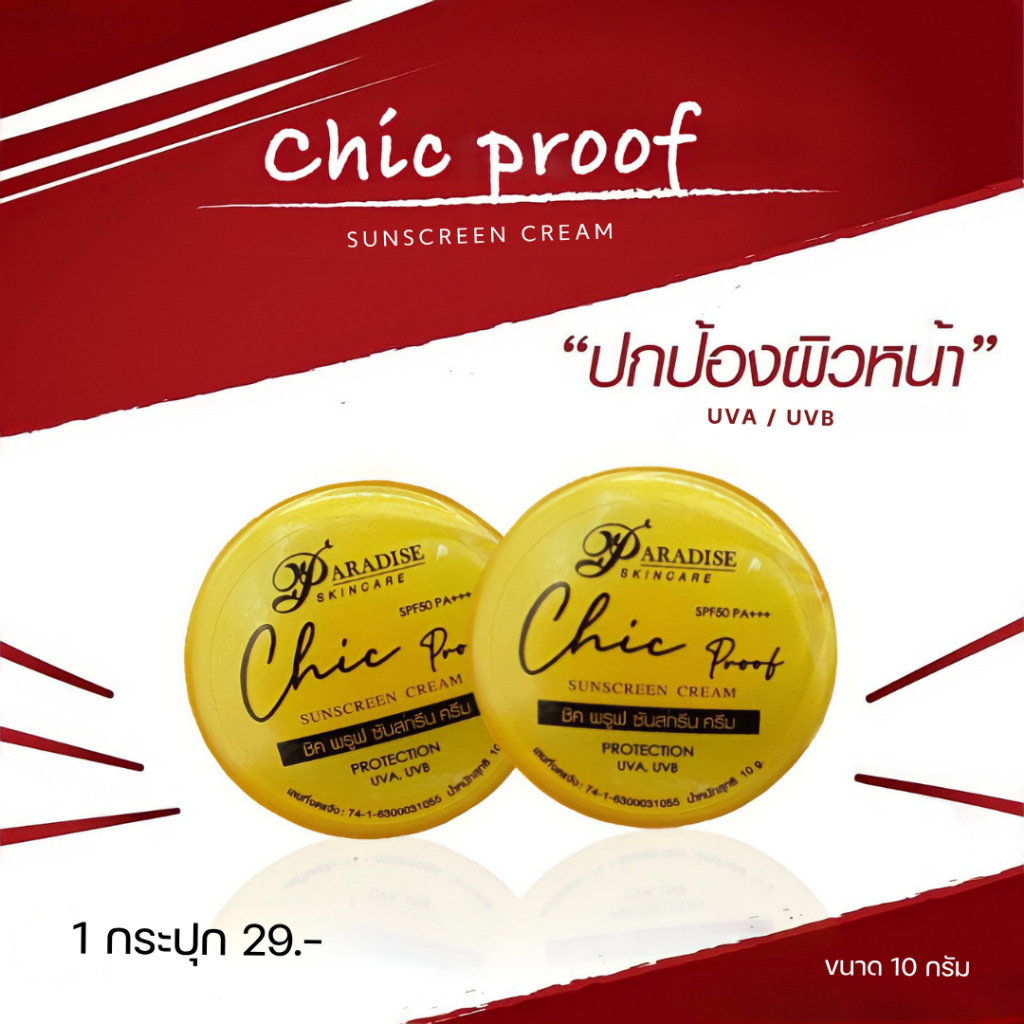 **1กระปุก** กันแดดCHIC​ PROOF​ SUNSCREEN​🔆SPF 50 PA+++