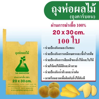 จัดส่งจากกรุงเทพ ถุงกระดาษคาร์บอนห่อผลไม้ 20x30 ซม. แพ็ค 100 ใบ สำหรับมะม่วง ฝรั่ง กันแมลงวันทอง กันน้ำ บังแสง ป้องกันนก