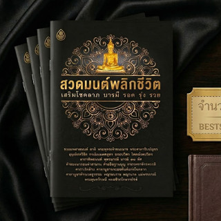 หนังสือสวดมนต์พลิกชีวิต (แพค 5 เล่ม) เสริมโชคลาภบารมี รอด รุ…