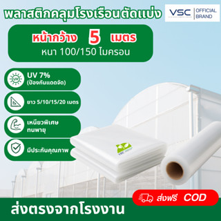 VSCพลาสติกโรงเรือนตัดแบ่งหน้ากว้าง5 เมตร ฟิล์มโรงเรือนUV7% ข…