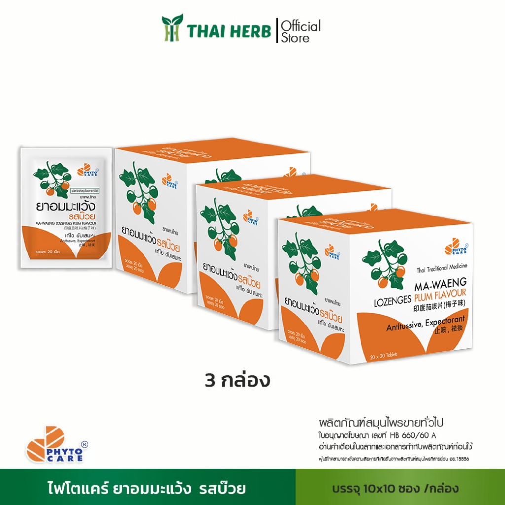 PHYTO CARE ยาอมมะแว้ง รสบ๊วย (20 ซอง) .