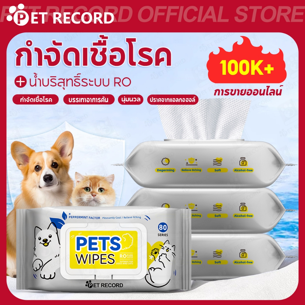 【PET RECORD】🔥ทิชชู่เปียกฆ่าเชื้อสุนัขแมว เช็ดเท้าไม่ต้องล้าง ทำความสะอาด อ่อนโยน น้ำบริสุทธิ์