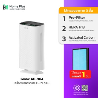 Gmax Air Purifier เครื่องฟอกอากาศ 35-50 ตรม. รุ่น AP-904 ไส้…