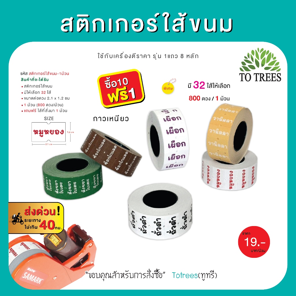 Totrees สติกเกอร์ใส้ขนม มีให้เลือก 32 ใส้ ขนาดต่อดวง 2.1x1.2 cm 800 ดวง/ม้วน ซื้อ10 ม้วน แถม1 รหัส สติกเกอร์ใส้ขนม-1ม้วน