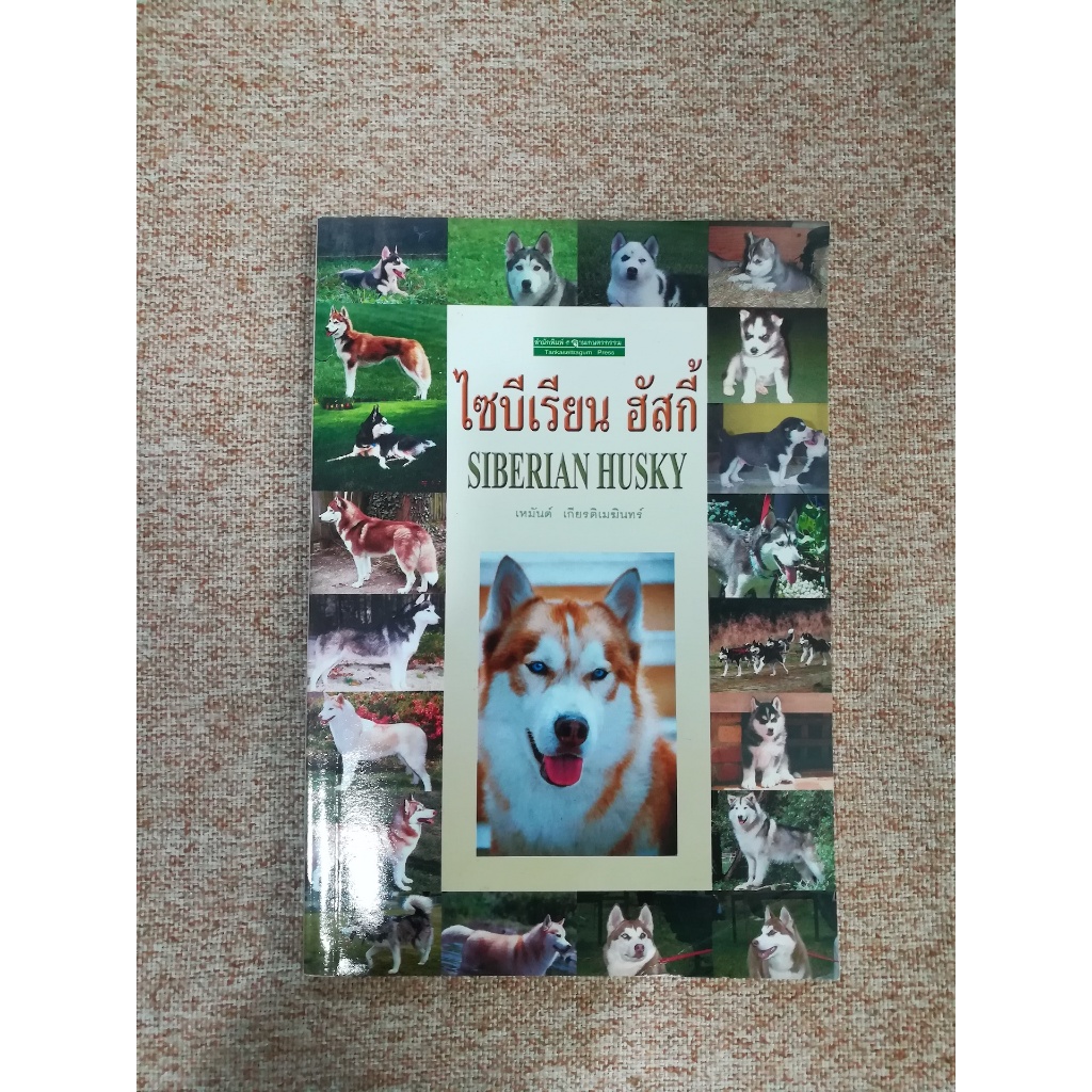 ไซบีเรียน ฮัสกี้ (Siberian Husky) (A7)