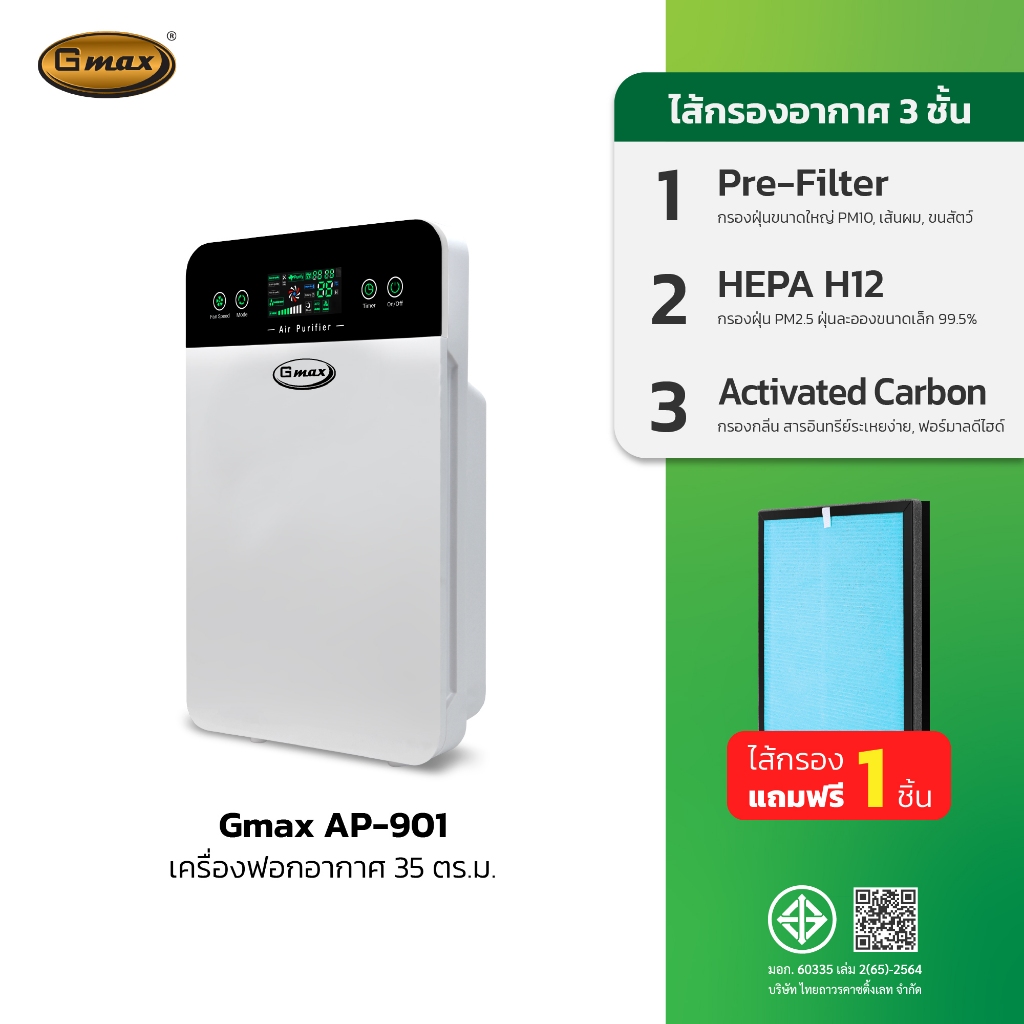 Gmax เครื่องฟอกอากาศ Air Purifier รุ่น AP-901 ขนาด 35 ตรม. กรองฝุ่น ควัน กลิ่น รับประกัน1ปี