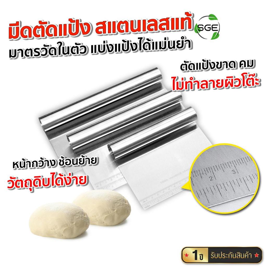 SGE มีดตัดแป้ง สแตนเลสแท้ มีสเกลบอกขนาด ใช้ตัดแป้งพิซซ่า ปาท่องโก๋ ขนมปัง แป้งโดว์ แบ่งแป้งได้แม่นยำ