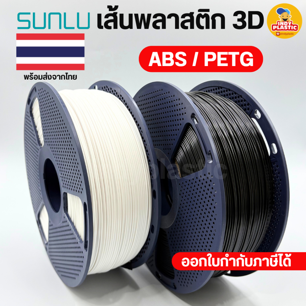 SUNLU เส้นพลาสติกเครื่องพิมพ์ 3D Printer filament แบบม้วนพลาสติกและแบบรีฟีล น้ำหนัก 1 กิโล สินค้าพร้อมส่งจากไทย
