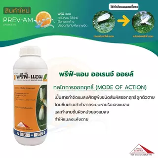 พรีฟ์-แอม ออเรนจ์ออยล์ ขนาด 1 ลิตร ป้องกันและกำจัดแมลงศตรูพืช ป้องกันกำจัดแมลงหวี่ขาว