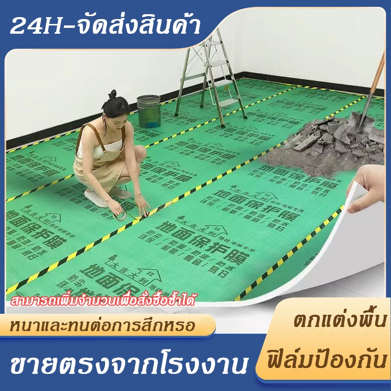 ฟิล์มป้องกันพื้น สำหรับงานก่อสร้างและตกแต่ง หนาและทนต่อการสึกหรอ ฟิล์มพื้นไซต์งาน เหมาะสำหรับการปูกับพื้น