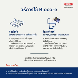 Biocore จุลินทรีย์แก้ส้วมตัน (ขนาด 100 กรัม) : ย่อยสลาย แก้ปัญหาท่อตัน ส้วมตัน ลดการอุดตันของท่อ