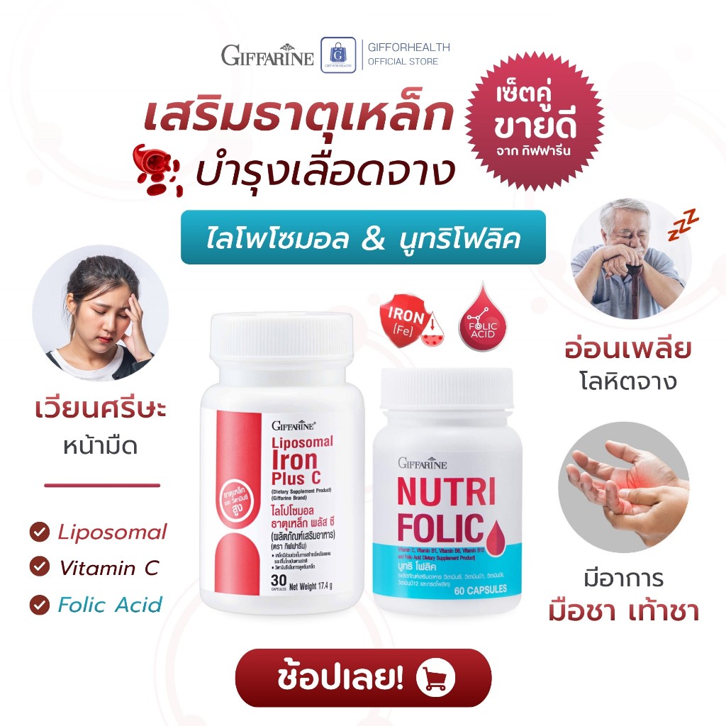 ธาตุเหล็ก โฟลิคบำรุงเลือด บำรุงเลือด เลือดจาง กิฟฟารีน folic acid liposomal vitaminc อ่อนเพลีย