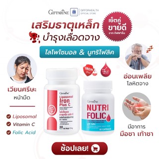 ธาตุเหล็ก โฟลิคบำรุงเลือด บำรุงเลือด เลือดจาง กิฟฟารีน folic acid liposomal vitaminc อ่อนเพลีย