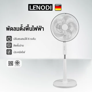 LENODI พัดลมตั้งพื้น 16 นิ้ว 5 ใบพัด กระจายลมมุมกว้าง 75° ซ้าย-ขวา + 33° ขึ้น-ลง ทำงานเงียบ 40.4dB ประหยัดไฟ 55W ใช้