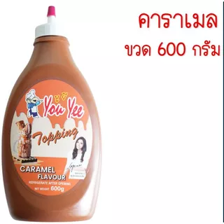 🔥ส่งฟรี🔥ท็อปปิ้ง ยูยี Youyee มีให้เลือก3รสชาติ! 600/900g ทอปปิ้ง ทอปปิง ท็อปปิ้งไอศกรีม ท็อปปิ้ง ซันเดย์ท็อปปิ้ง MAXIE