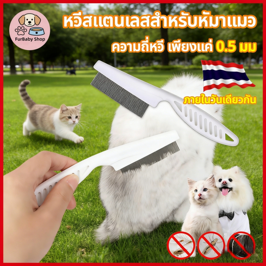 【FurBaby】 พร้อมส่ง COD หวีหมัดแมว หวีสางเหา หวีแปรงขนสัตว์เลี้ยง ซี่ถี่เข้ารหัส ไม่ทำร้ายผิว สำหรับแมว สุนัข