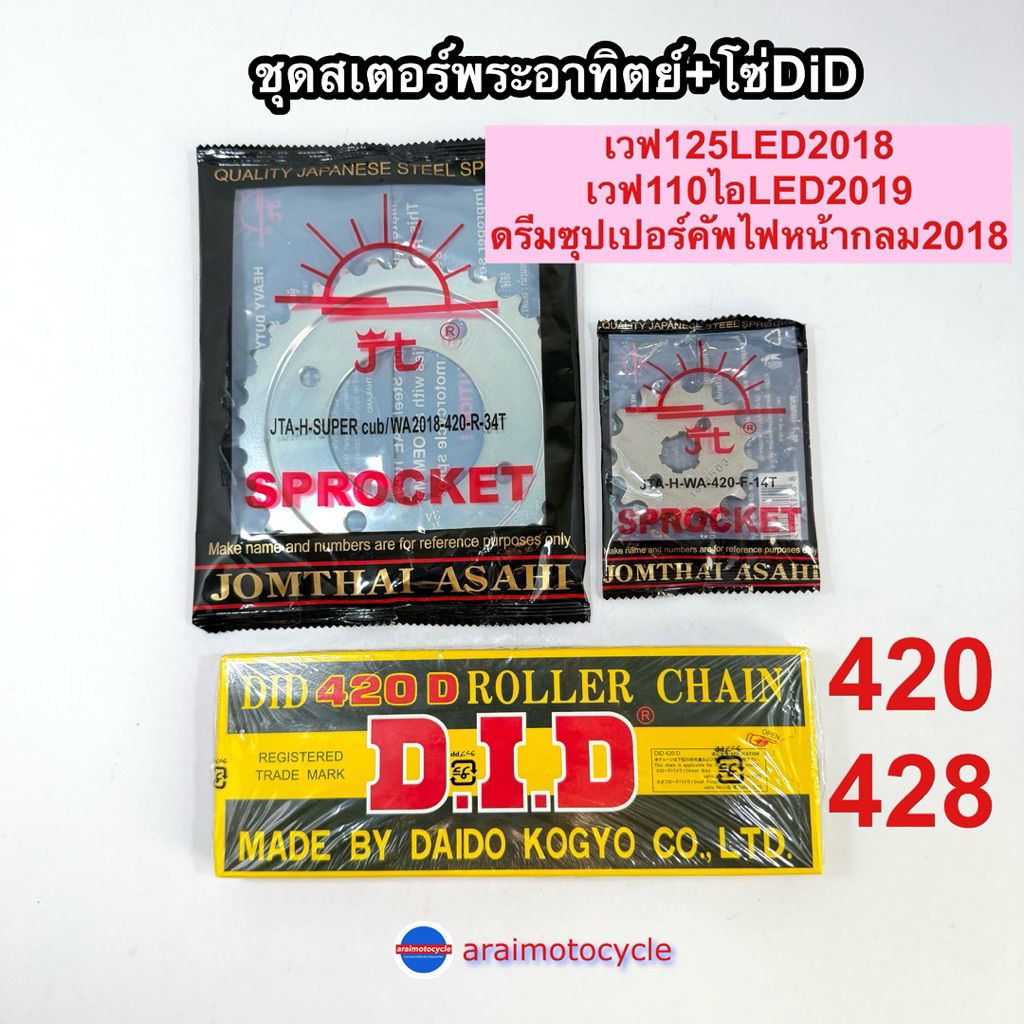 ชุดโซ่สเตอร์พระอาทิตย์ + DID: อัปเกรดลุคให้เวฟ 110i / 125 LED / ดรีมซูเปอร์คัฟ สุดเท่!