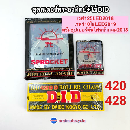 ชุดโซ่สเตอร์ พระอาทิตย์+โซ่ DID เวฟ110ไอLED(19-26) เวฟ125LED ดรีมซุปเปอร์คัฟ(ไฟกลม)