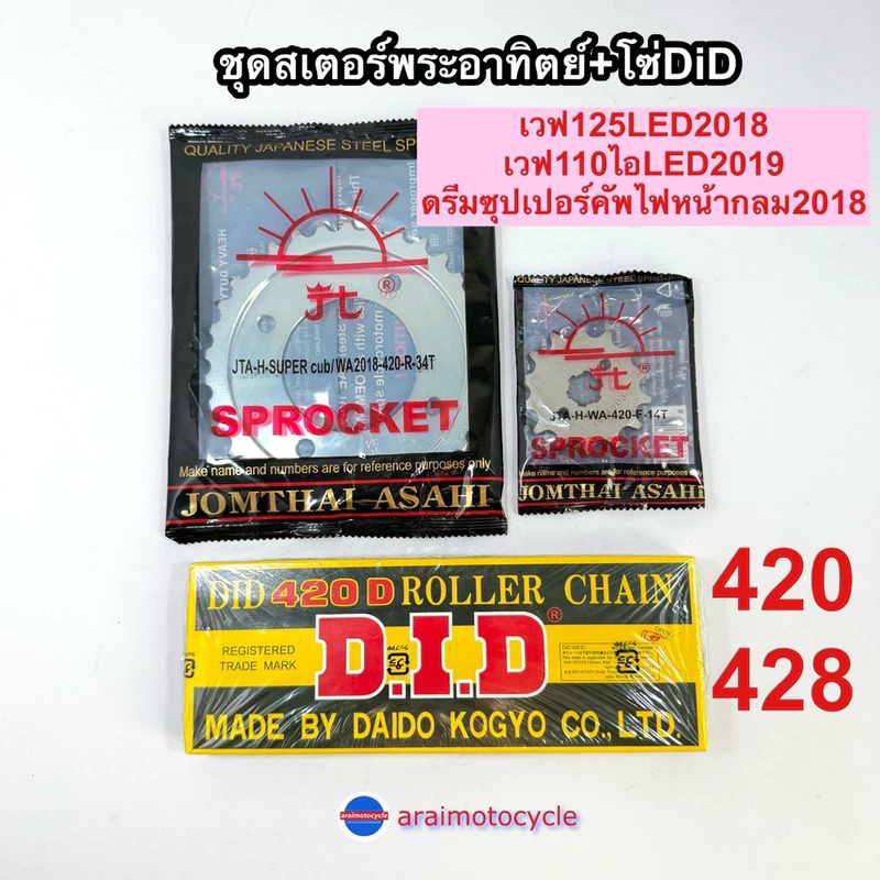 ชุดโซ่สเตอร์ พระอาทิตย์+โซ่ DID เวฟ110ไอLED(19-26) เวฟ125LED ดรีมซุปเปอร์คัฟ(ไฟกลม)