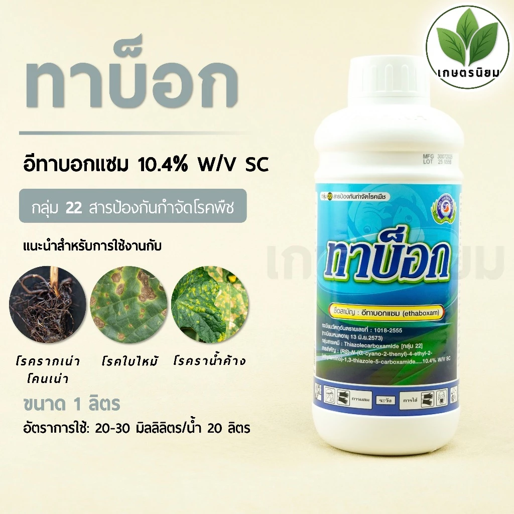ทาบ็อก (อีทาบอกแซม 10.4% W/V SC) 1 ลิตร