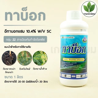 ทาบ็อก (อีทาบอกแซม 10.4% W/V SC) 1 ลิตร