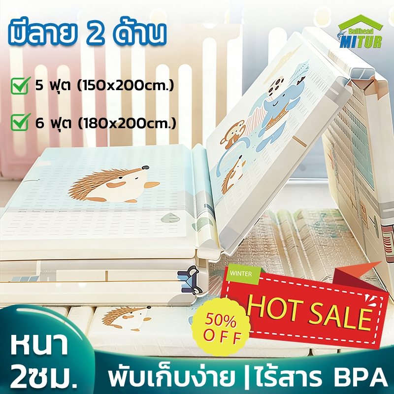 รุ่นใหม่🔥MITUR แผ่นรองคลานพับได้ หนา 2 ซม. พับเก็บง่าย | 5 ฟุต 150x200cm. & 6 ฟุต 180x200cm. ไร้สาร BPA แผ่นรองคลาน