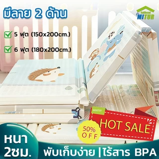 รุ่นใหม่🔥MITUR แผ่นรองคลานพับได้ หนา 2 ซม. พับเก็บง่าย | 5 ฟุต 150x200cm. & 6 ฟุต 180x200cm. ไร้สาร BPA แผ่นรองคลาน