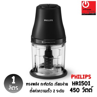 Philips โถเครื่องบดสับอเนกประสงค์ (450 วัตต์, 1 ลิตร) รุ่น HR1501/00