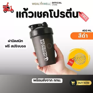 แก้วเชค แก้วชงโปรตีน กระบอกเชค แก้วเขย่าเวย์ โปรตีน ขนาด 400 ml. ฟรี สปริงบอล